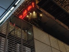 门面-红辣椒·川菜·火锅(科华路店)