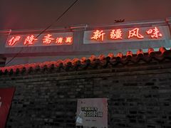 门面-伊隆斋(什刹海店)