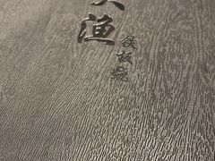 -大渔铁板烧(万象城店)