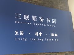 -三联韬奋书店(宽窄巷子店)