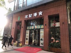 -左记港食(融科天城店)