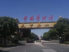 -华西村
