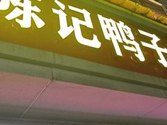-水西门陈记鸭子店(总店)