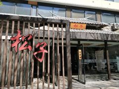 门面-松子料理(华威桥店)
