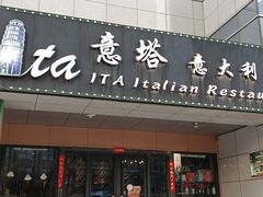 -ITA·意塔意大利餐厅(亦庄店)