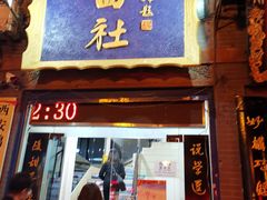 -青曲社相声(易俗街区店)