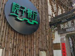门面-院子餐厅·大锅菜·老杭帮(桥西直街店)