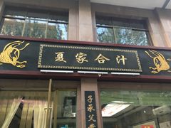 门面-夏家合汁(天润花园小区店)