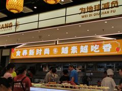 -素满香·全民食养自助(长宁龙之梦店)