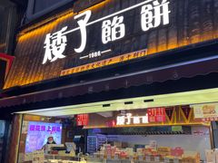 -矮子馅饼(大成路店)