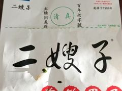 -清真·二嫂子煎饼果子(卫津路总店)