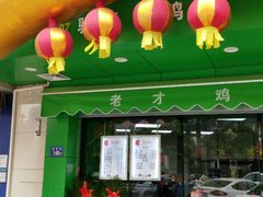 -老才香老才鸡腿(青阳店)
