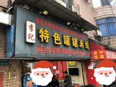 门面-李记特色罐罐米线(重庆中环大厦店)