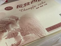 -长发西饼(临顿路店)