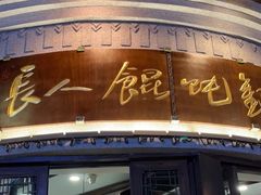 门面-长人馄饨铺(解放街店)