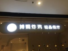 门面-博姆炸鸡精品餐厅(常发广场店)