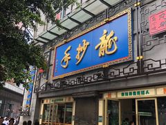 门面-龙抄手(春熙路总店)