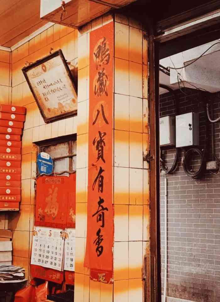 奇香楼(五眼桥横街店)-"第一次去是因为"品城记",然后就有了很多.