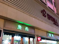 门面-康乐(滨江道店)
