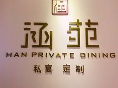 -涵苑私宴定制(外滩店)