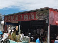 -老窦肥肠板面