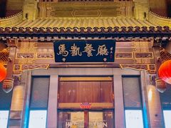 -马凯餐厅(地安门店)