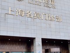 -名流健康高端体检中心·名宾门诊·健康管理