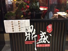 -鼎盛蜀坊·重庆江湖菜(市桥地铁站店)