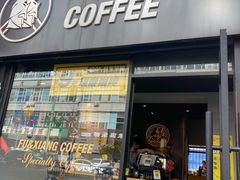 门面-FU&XIANG COFFEE(三八店)