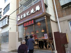 门面-老孙记烧鸡