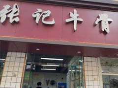 -张记牛骨粉(如意巷店)