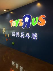 -玩具反斗城(正大广场店)