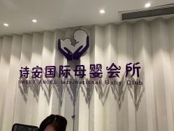 -圣轩·诗安国际母婴会所(渝中店)