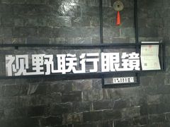 -视野联行眼镜蔡司·依视路官方授权店(顺城店)