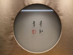 -枣子树·素食餐厅(普陀山店)