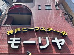 -神户牛排餐厅MOURIYA(总店)