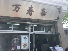 门面-万寿斋(山阴路店)