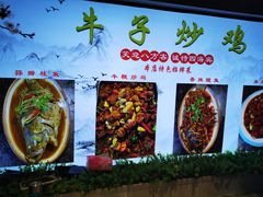 -农家院牛子炒鸡(济宁市人防办宿舍店)