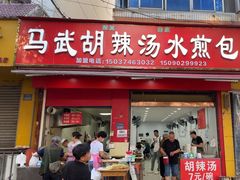 -马武胡辣汤海三水煎包(古槐街店)