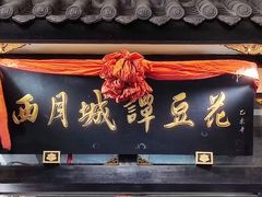 -西月城谭豆花(春熙路店)