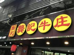 -龚印记牛骨牛杂屋·四代传承(珠影星光城店)