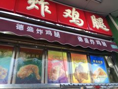 门面-德盛炸鸡腿(大沽南路店)