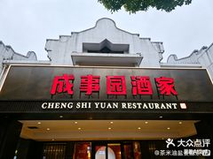 -成事园(兰溪店)