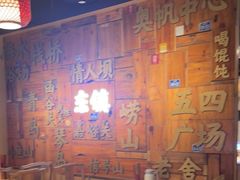-东镇老火锅(长春路首店)