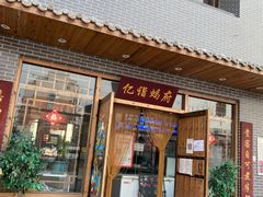门面-亿诣蝎府炸酱面羊蝎子火锅(酷车小镇店)
