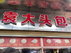 -袁大头包子(光华路店)