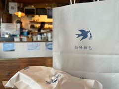 -仙峰天然面包(迎宾路店)