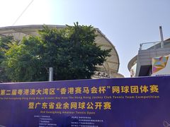 -珠海横琴国际网球中心
