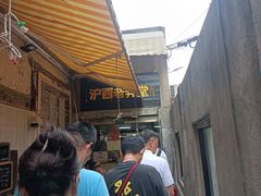 -沪西老弄堂面馆(定西路店)