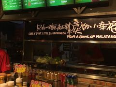 -阿上阿上麻辣香锅&麻辣烫(朝阳蓝色港湾店)